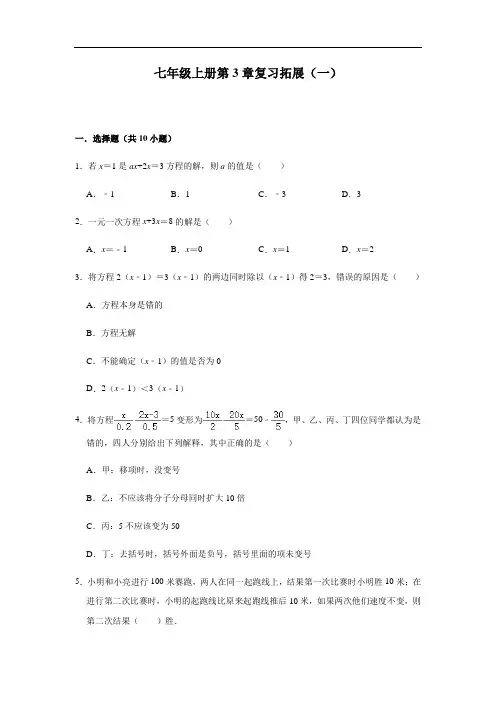 人教版数学七年级上册第3章一元一次方程复习拓展(一)(含答案)
