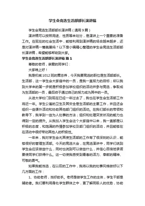 学生会竞选生活部部长演讲稿