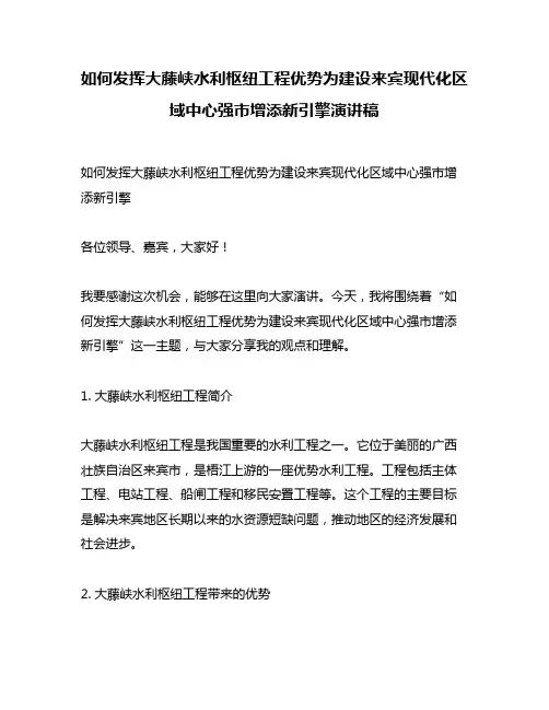 如何发挥大藤峡水利枢纽工程优势为建设来宾现代化区域中心强市增添新引擎演讲稿
