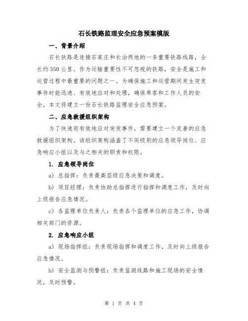 石长铁路监理安全应急预案模版
