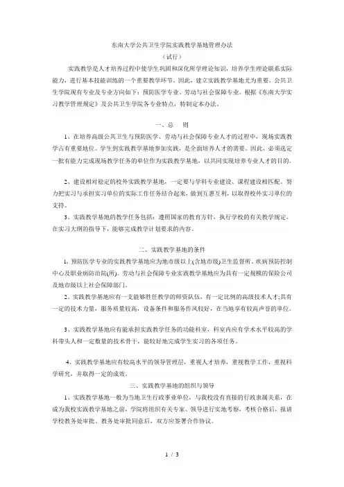 东南大学公共卫生学院实践教学基地管理办法