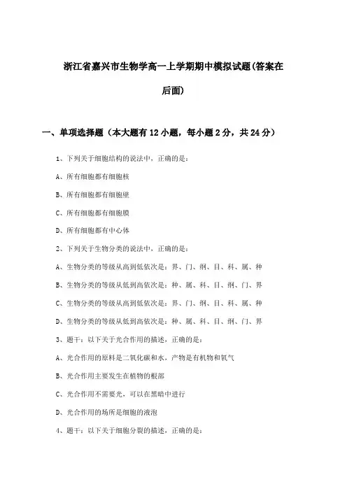浙江省嘉兴市高一上学期期中生物学试题与参考答案