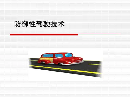 防御性驾驶技术.