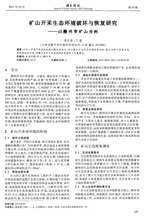 矿山开采生态环境破坏与恢复研究——以赣州市矿山为例