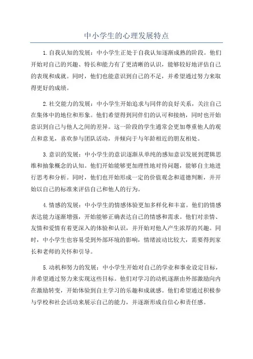 中小学生的心理发展特点