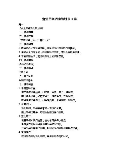 食堂早餐活动策划书3篇