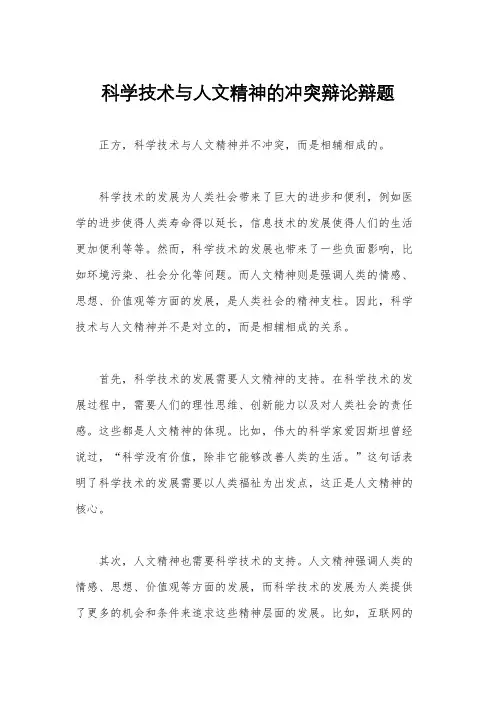 科学技术与人文精神的冲突辩论辩题