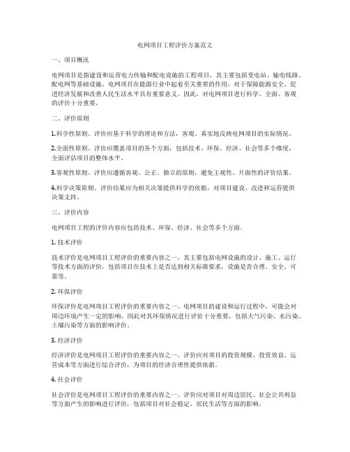 电网项目工程评价方案范文