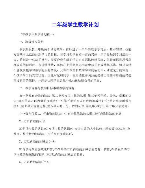 二年级学生数学计划