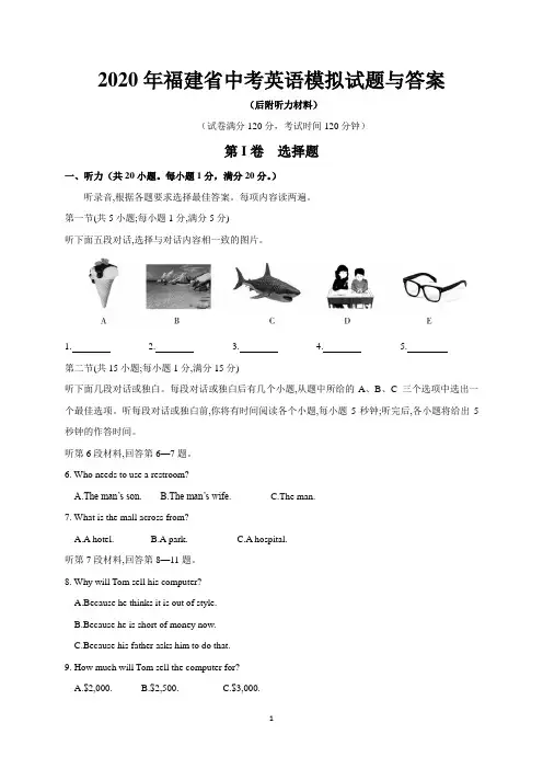 2020年福建省中考英语模拟试题与答案(后附听力材料)
