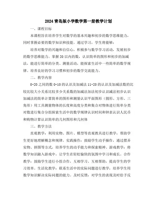 2024青岛版小学数学第一册教学计划