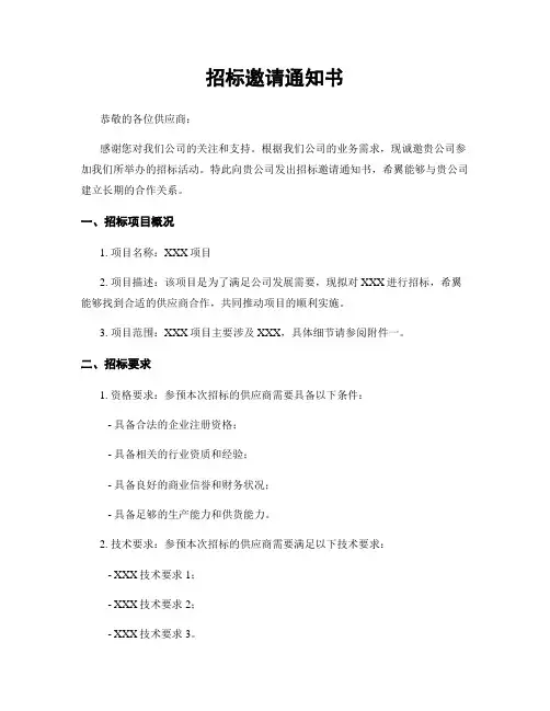 招标邀请通知书