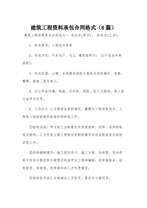 建筑工程资料承包合同格式(6篇)