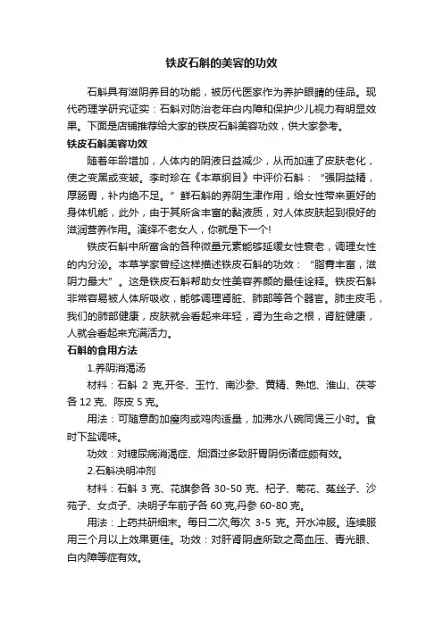 铁皮石斛的美容的功效