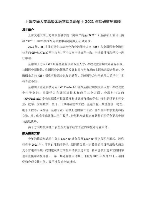 上海交通大学高级金融学院金融硕士2021年保研推免解读