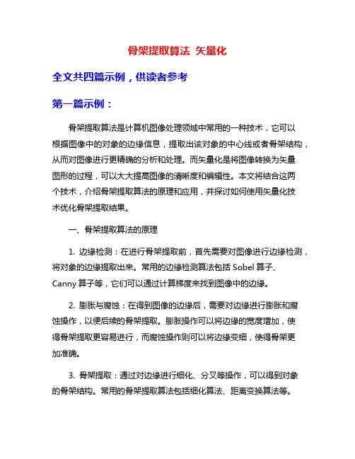 骨架提取算法 矢量化