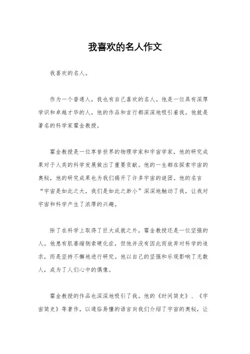 我喜欢的名人作文