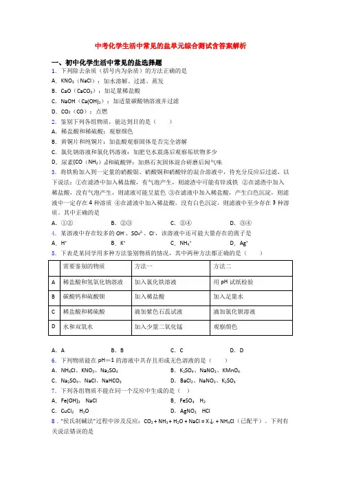 中考化学生活中常见的盐单元综合测试含答案解析