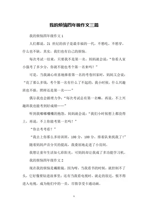 我的烦恼四年级作文三篇
