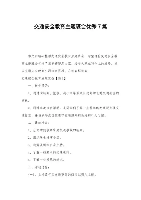 交通安全教育主题班会优秀7篇