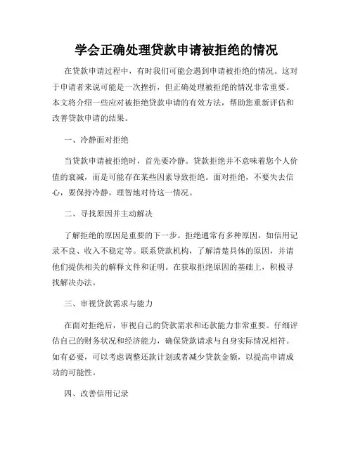 学会正确处理贷款申请被拒绝的情况