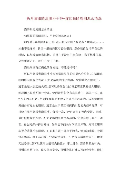 折耳猫眼睛周围不干净-猫的眼睛周围怎么清洗