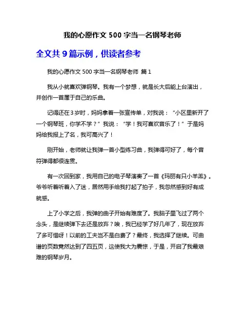 我的心愿作文500字当一名钢琴老师