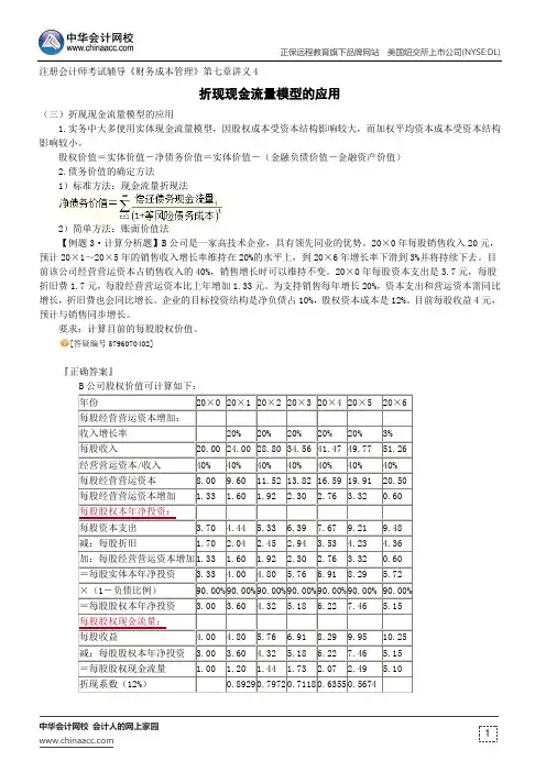 折现现金流量模型的应用--注册会计师辅导《财务成本管理》第七章讲义4