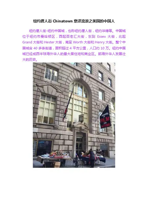 纽约唐人街Chinatown意译流浪之美国的中国人