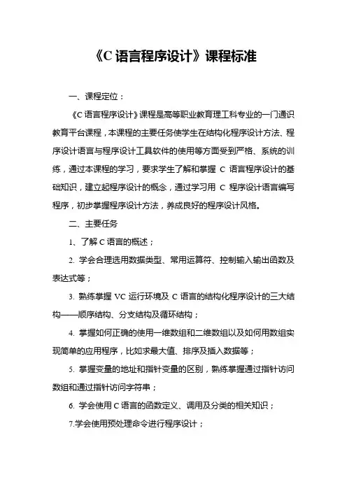 《C语言程序设计》课程标准