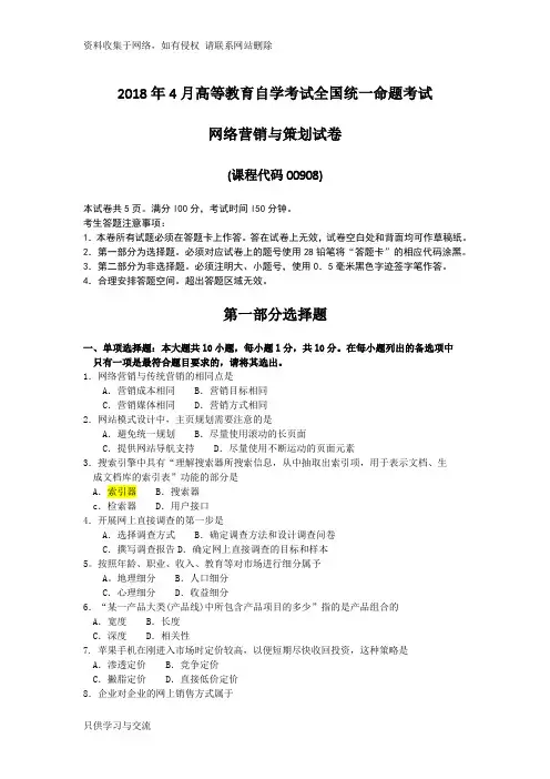 全国4月自考网络营销与策划00908试题及答案