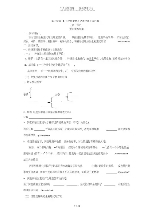 《现代生物进化理论的主要内容》教案