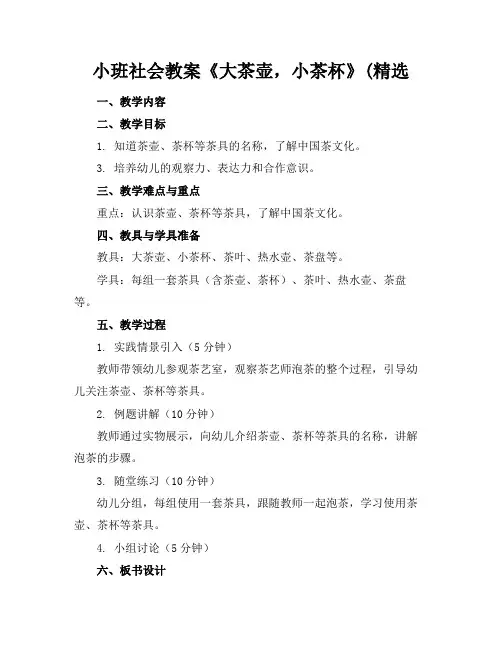 小班社会教案《大茶壶,小茶杯》(精选(2)