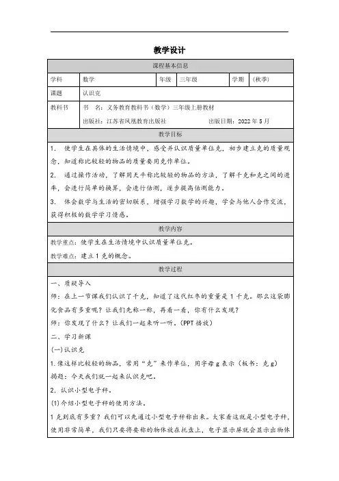 《认识克》(教案)苏教版三年级数学上册