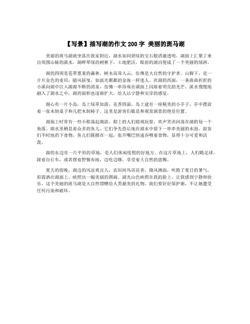 【写景】描写湖的作文200字 美丽的斑马湖