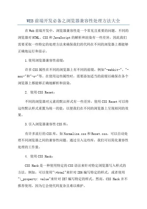 WEB前端开发必备之浏览器兼容性处理方法大全