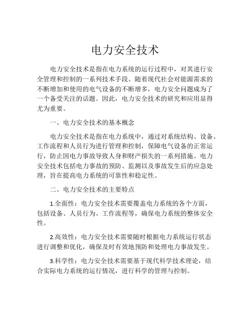 电力安全技术