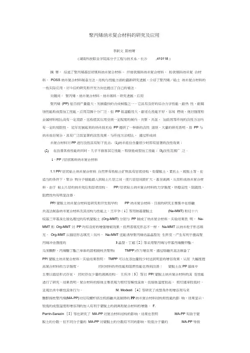 聚丙烯纳米复合材料的研究及应用