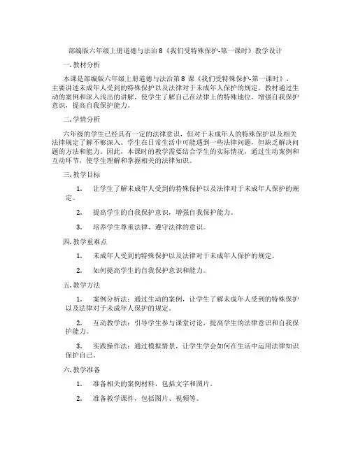 部编版六年级上册道德与法治8《我们受特殊保护-第一课时》教学设计