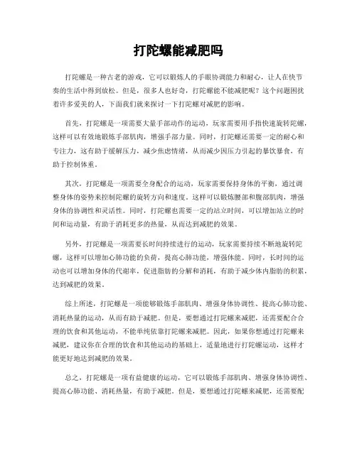 打陀螺能减肥吗