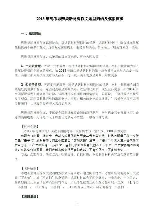 (完整word版)2018年高考思辨类新材料作文题型归纳及模拟演练,推荐文档