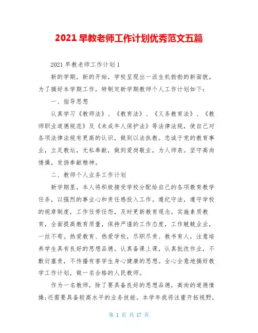 2021早教老师工作计划优秀范文五篇
