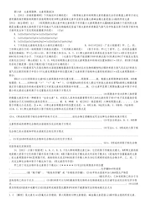 2014届高三化学一轮复习 专讲专练(安徽专用)第15讲 元素周期律、元素周期表]B(含详解).pdf