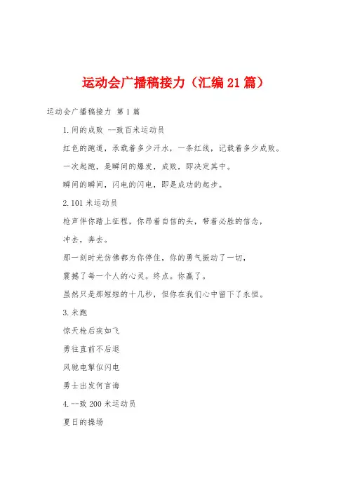 运动会广播稿接力(汇编21篇)