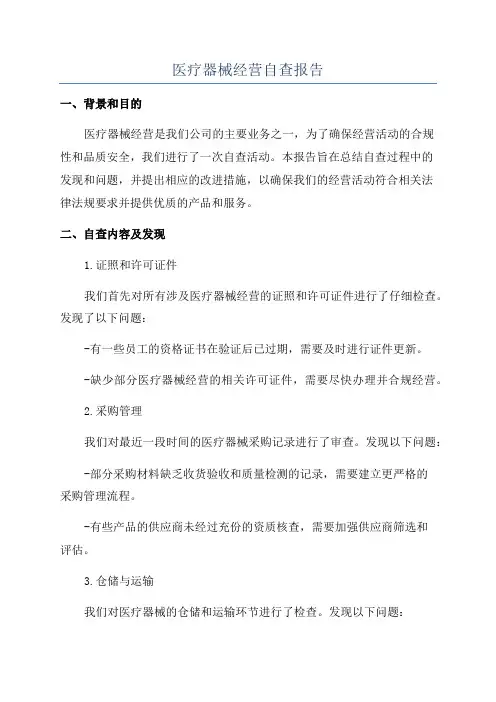 医疗器械经营自查报告