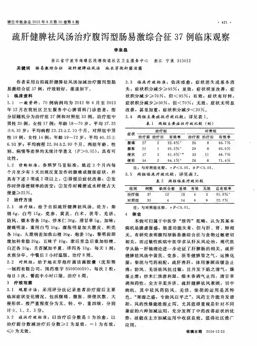 疏肝健脾祛风汤治疗腹泻型肠易激综合征37例临床观察
