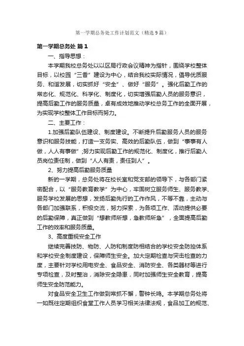 第一学期总务处工作计划范文（精选9篇）