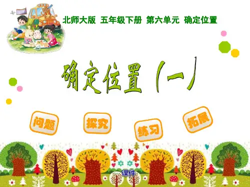北师大版五年级下册数学《确定位置》说课教学课件复习