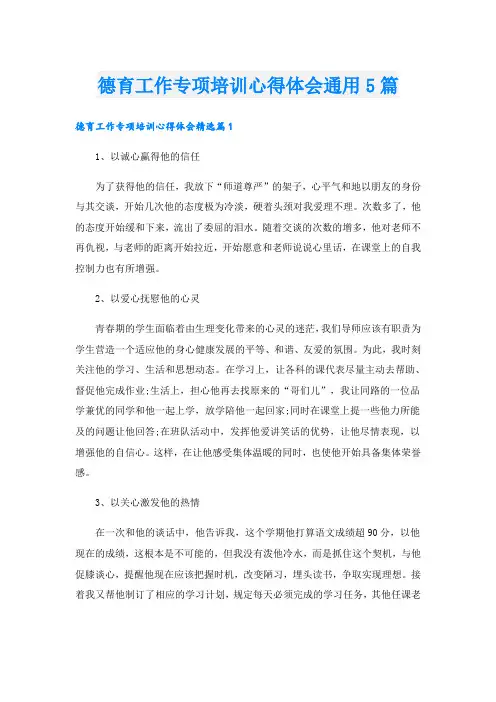 德育工作专项培训心得体会通用5篇