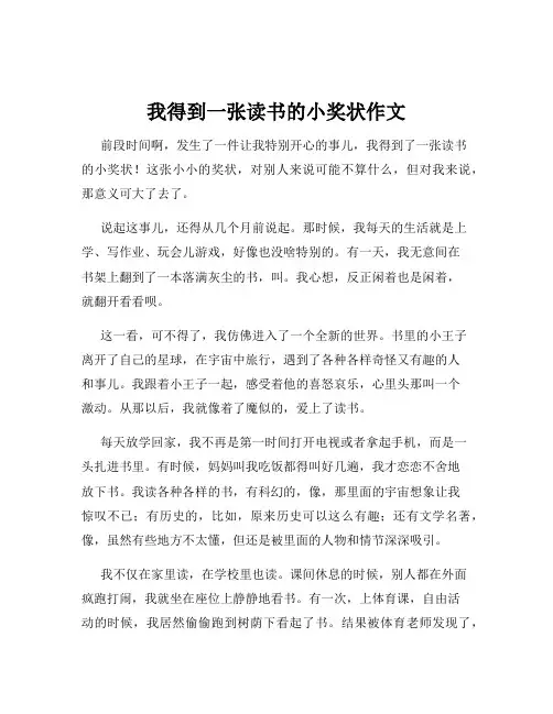 我得到一张读书的小奖状作文